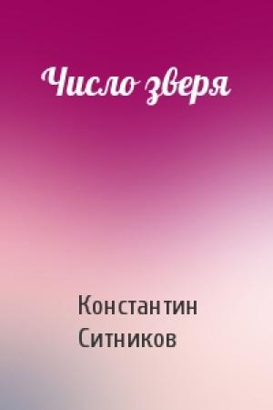Обложка книги «Число зверя» — Константин Ситников
