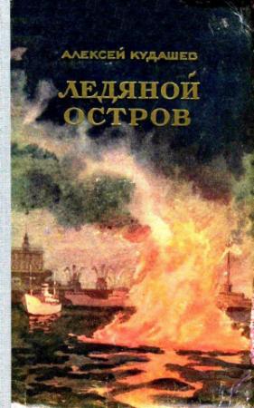 Обложка книги «Ледяной остров. Роман» — Алексей Кудашев