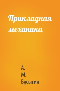 Прикладная механика