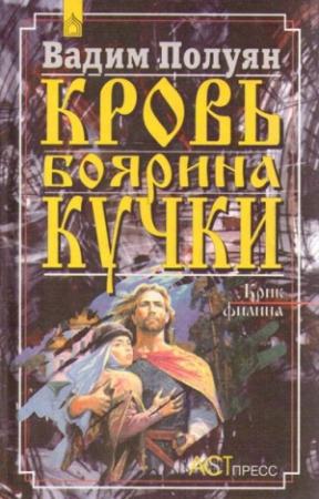 Обложка книги «Кровь боярина Кучки» — Вадим Полуян