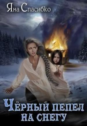 Обложка книги «Черный пепел на снегу (СИ)» — Яна Спасибко