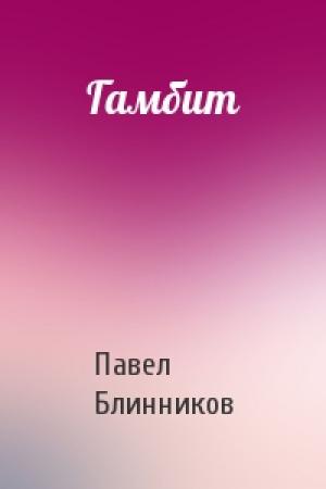 Обложка книги «Гамбит» — Павел Блинников