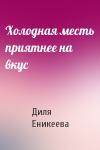 Диля Еникеева - Холодная месть приятнее на вкус