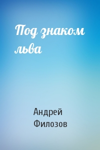 Под знаком льва