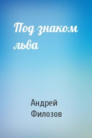 Обложка книги «Под знаком льва» — Андрей Филозов