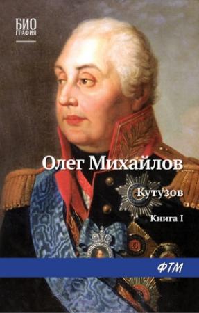 Обложка книги «Кутузов. Книга 1. Дважды воскресший» — Олег Михайлов