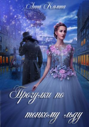 Обложка книги «Прогулки по тонкому льду» — Анна Калина