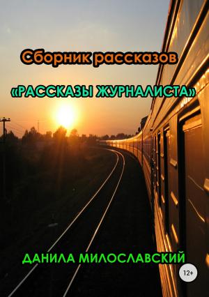 Обложка книги «Рассказы журналиста» — Данила Милославский