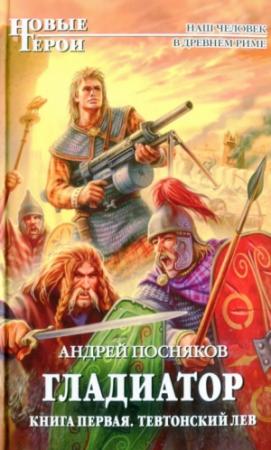 Обложка книги «Тевтонский Лев» — Андрей Посняков