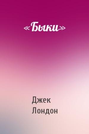 Обложка книги ««Быки»» — Джек Лондон