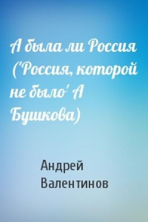 Обложка книги «А была ли Россия ('Россия, которой не было' А Бушкова)» — Андрей Валентинов