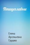 Елена Грушко - Птицеглавые