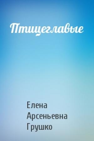 Обложка книги «Птицеглавые» — Елена Грушко