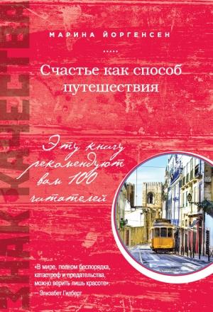 Обложка книги «Счастье как способ путешествия» — Марина Йоргенсен