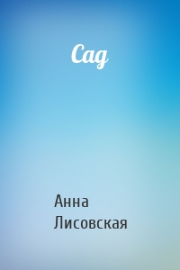 Сад