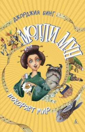 Обложка книги «Молли Мун покоряет мир» — Джорджия Бинг