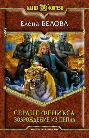 Обложка книги «Возрождение из пепла» — Елена Белова