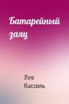 Лев Кассиль - Батарейный заяц