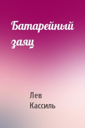 Обложка книги «Батарейный заяц» — Лев Кассиль