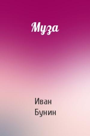 Обложка книги «Муза» — Иван Алексеевич Бунин