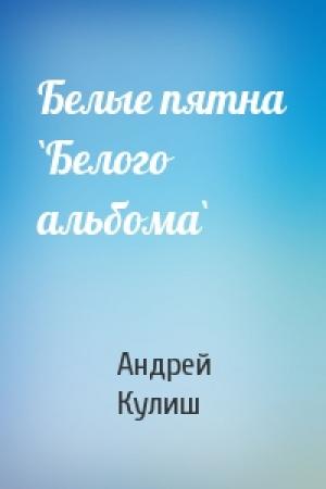 Обложка книги «Белые пятна `Белого альбома`» — Андрей Кулиш