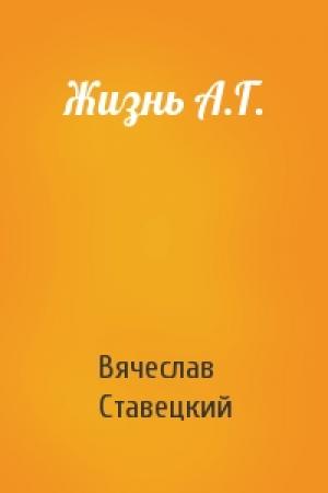 Обложка книги «Жизнь А.Г.» — Вячеслав Ставецкий