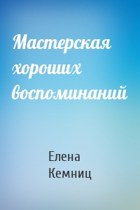 Мастерская хороших воспоминаний