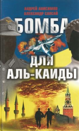 Обложка книги «Бомба для Аль-Каиды» — Александр Сапсай, Андрей Анисимов