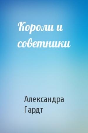 Обложка книги «Короли и советники» — Александра Гардт