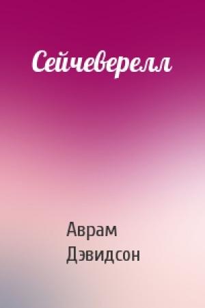 Обложка книги «Сейчеверелл» — Аврам Дэвидсон