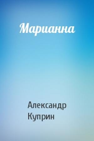 Обложка книги «Марианна» — Александр Куприн