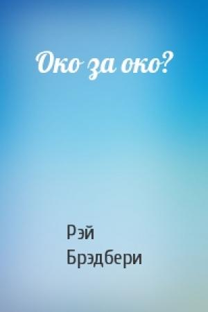 Обложка книги «Око за око?» — Рэй Брэдбери