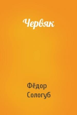 Обложка книги «Червяк» — Фёдор Сологуб