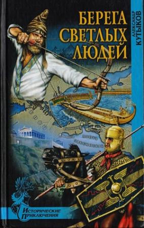 Обложка книги «Берега светлых людей» — Александр Кутыков