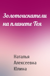Золотоискатели на планете Тея