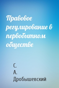 Правовое регулирование в первобытном обществе