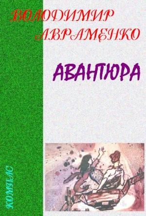Обложка книги «Авантюра» — Владимир Авраменко