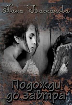 Обложка книги «Подожди до завтра (СИ)» — Нина Баскакова