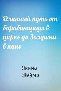 Длинный путь от барабанщицы в цирке до Золушки в кино