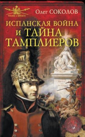 Обложка книги «Испанская война и тайна тамплиеров» — Олег Соколов