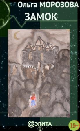 Обложка книги «Замок (сборник)» — Ольга Морозова