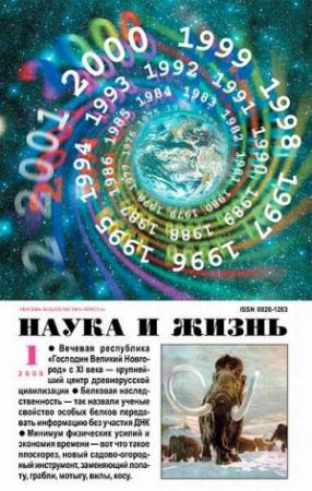 Обложка книги «Журнал "Наука и жизнь", 2000 № 01»