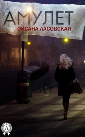 Обложка книги «Амулет» — Оксана Ласовская