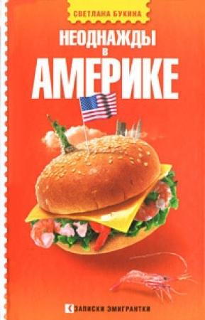 Обложка книги «Неоднажды в Америке» — Светлана Букина