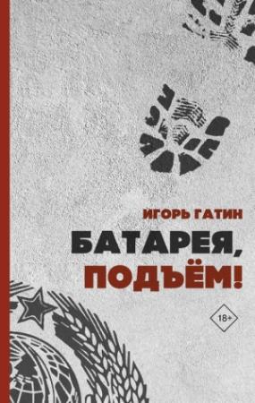 Обложка книги «Батарея, подъем!» — Игорь Гатин