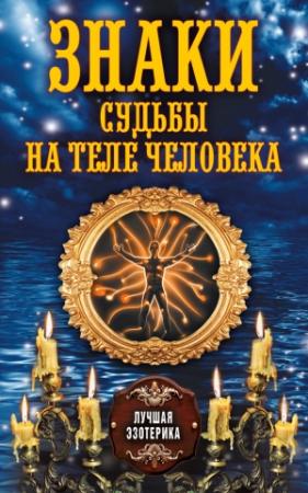 Обложка книги «Знаки судьбы на теле человека» — Антонина Соколова