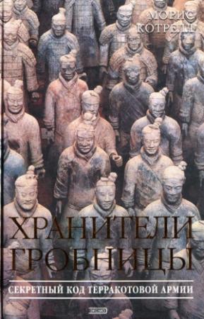 Обложка книги «Хранители гробницы» — Морис Котрелл
