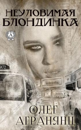 Обложка книги «Неуловимая блондинка» — Олег Агранянц