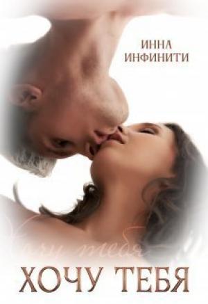 Обложка книги «Хочу тебя (СИ)» — Инна Инфинити