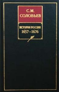 Книга VI. 1657-1676
